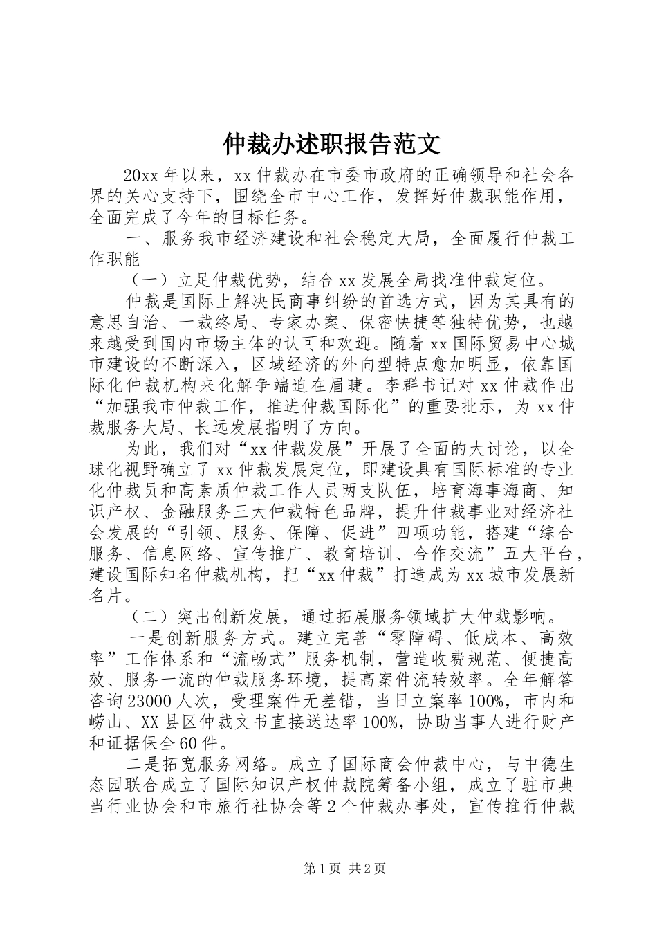 仲裁办述职报告范文_第1页