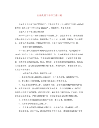 出纳人员下半年工作计划