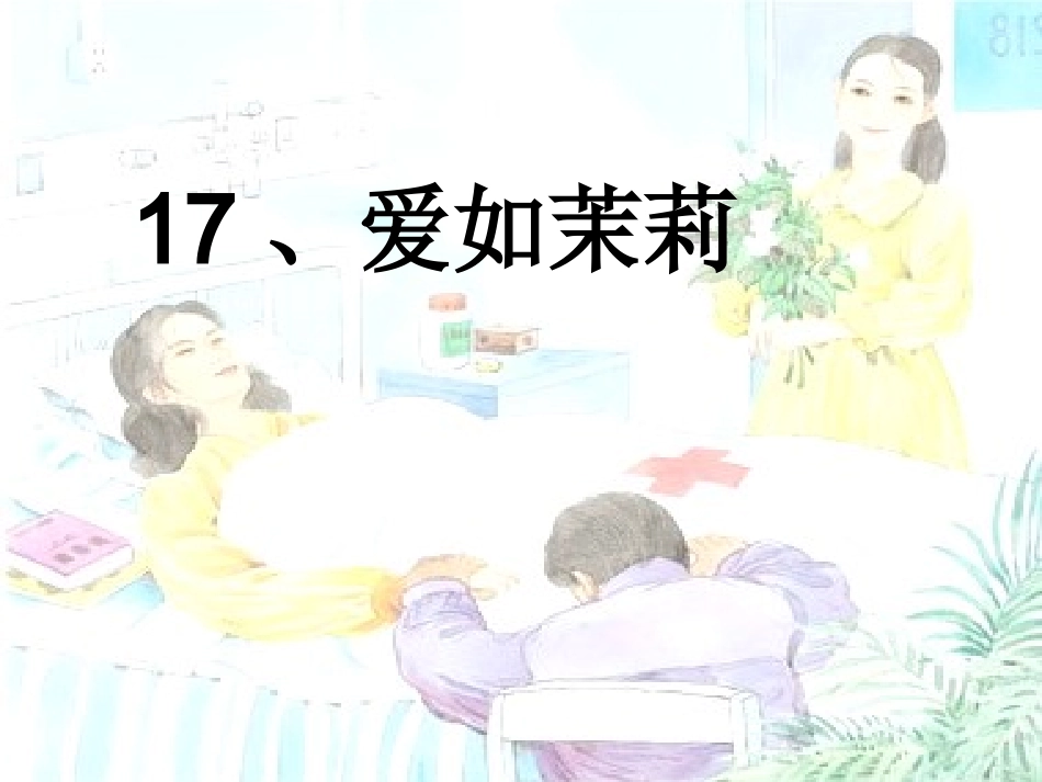 爱如茉莉 (2)_第1页