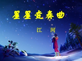 星星变奏曲1 (2)