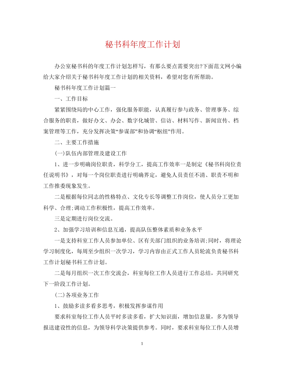 秘书科年度工作计划_第1页