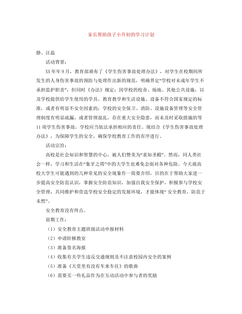 家长帮助孩子小升初的学习计划_第1页