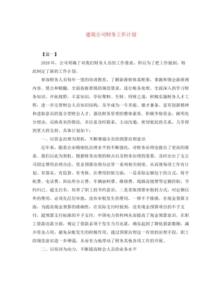 建筑公司财务工作计划2