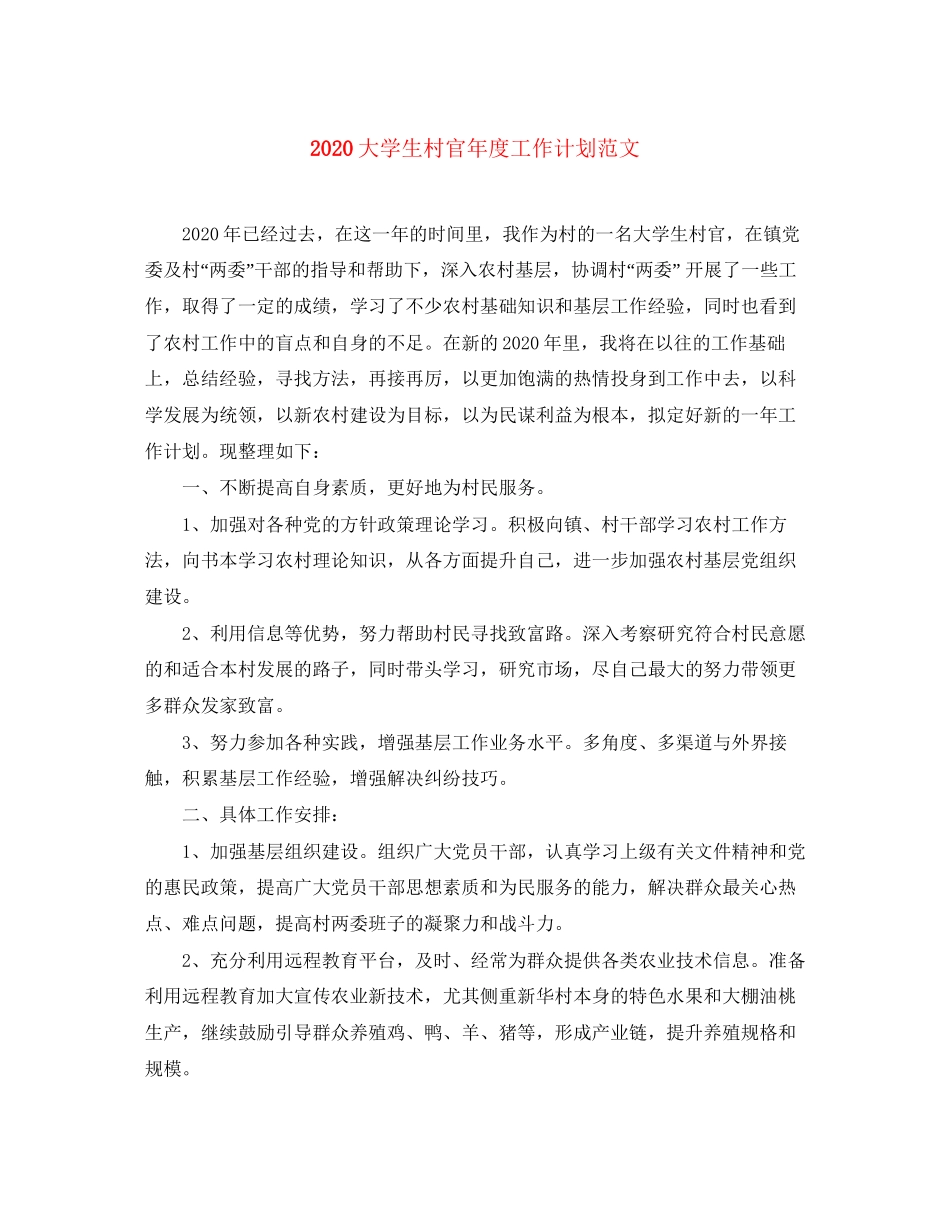 大学生村官年度工作计划范文_第1页
