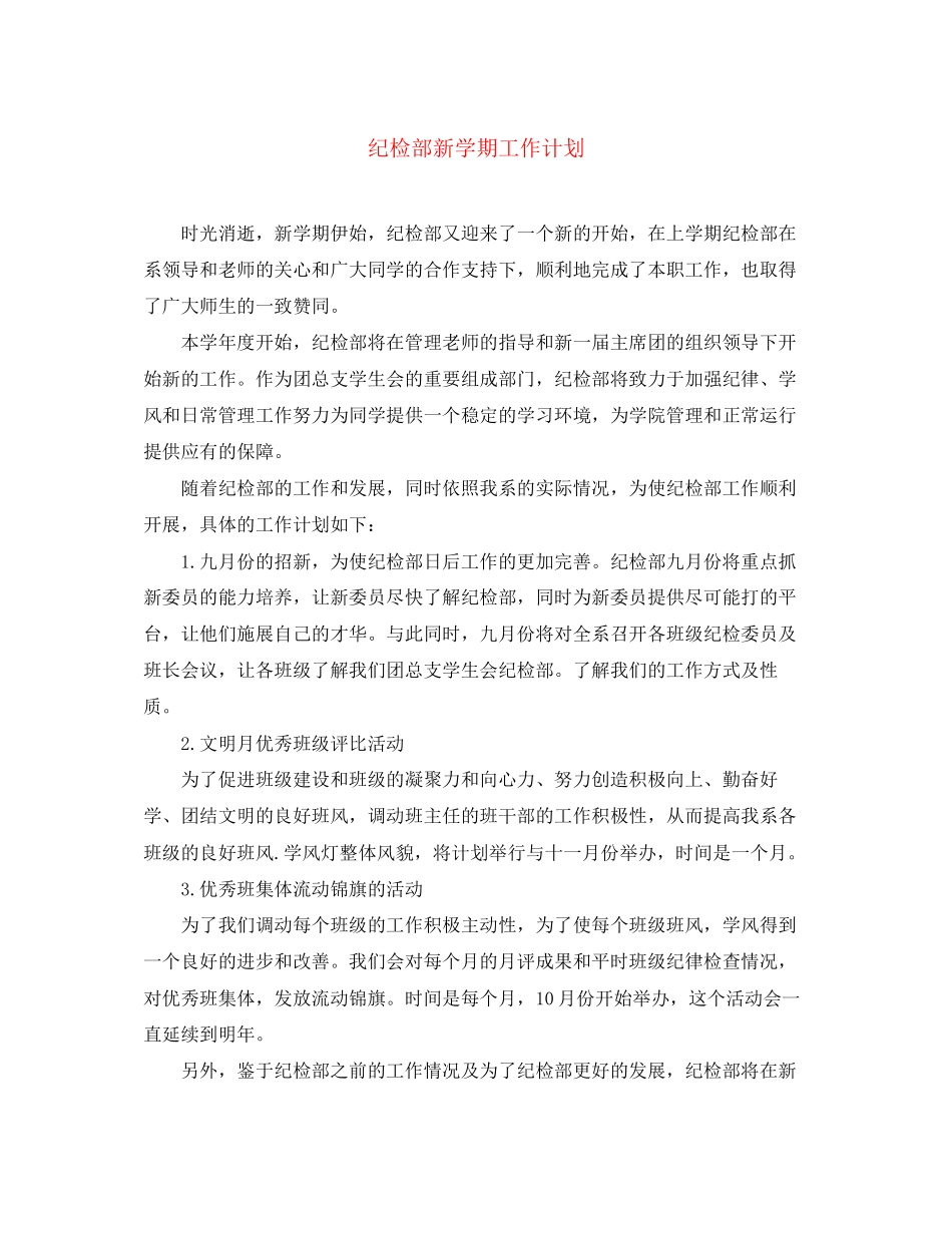 纪检部新学期工作计划_第1页