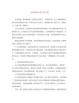 纪检部新学期工作计划