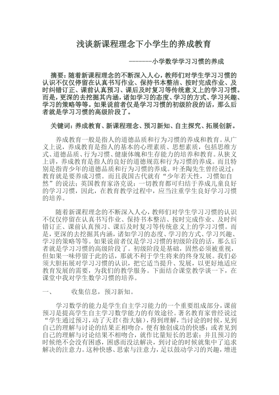 浅谈新课程理念下小学生的养成教育_第1页