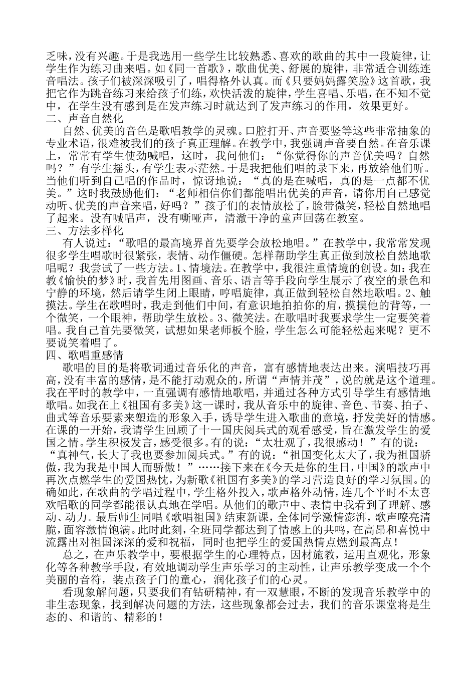 小学音乐课堂教学中歌唱训练_第2页