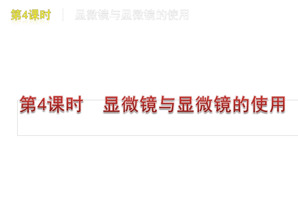 显微镜与显微镜的使用_第1页