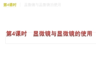 显微镜与显微镜的使用