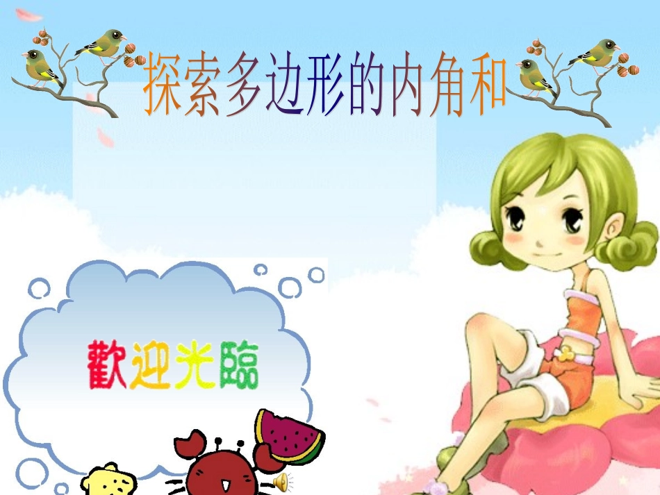 探索多边形的内角和_第2页