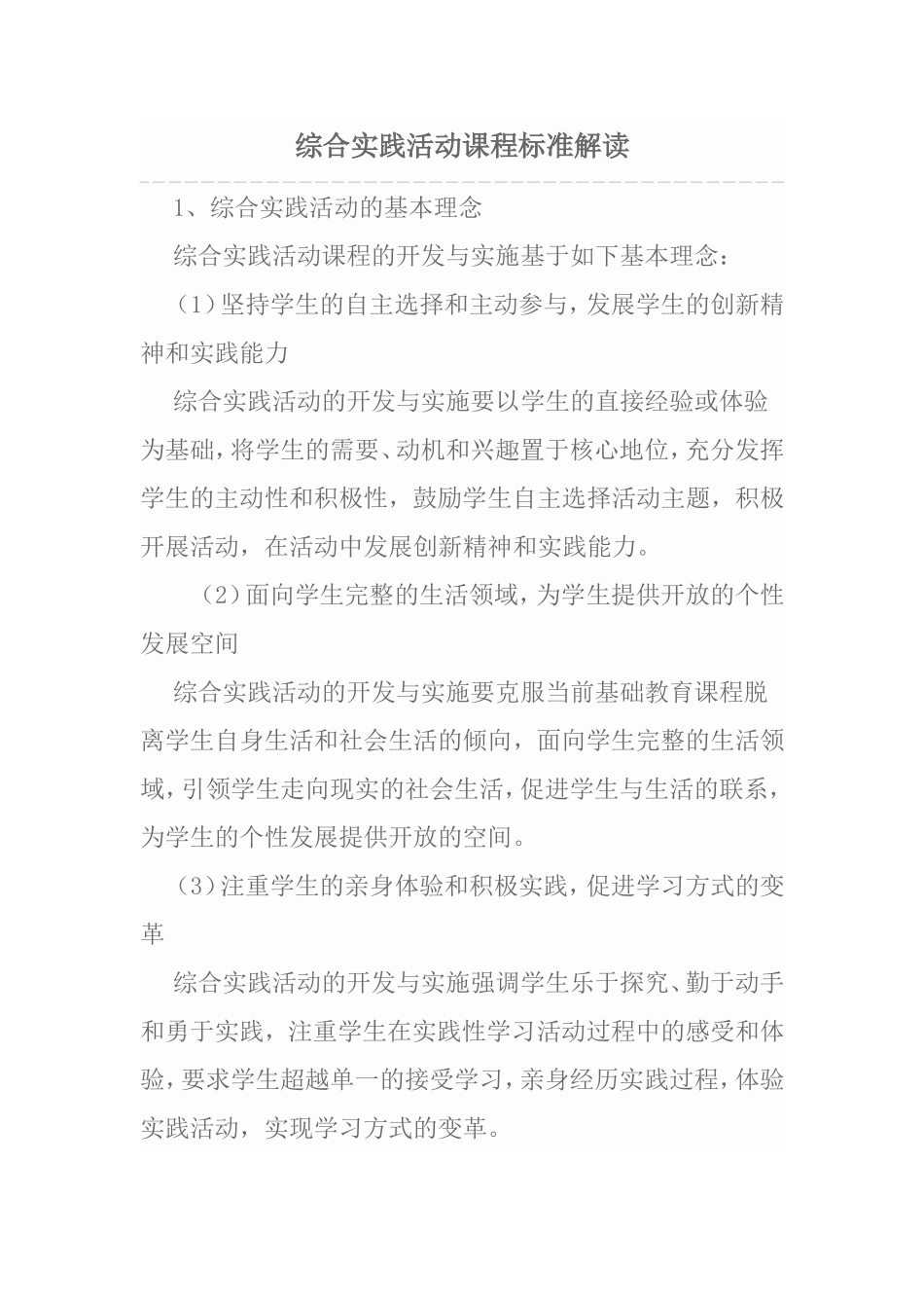 综合实践活动课程标准解读基本理念_第1页
