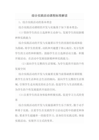 综合实践活动课程标准解读基本理念