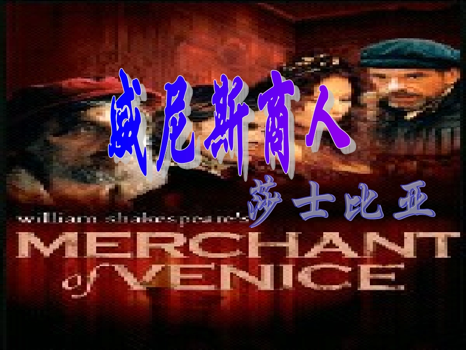 威尼斯商人课件_第1页
