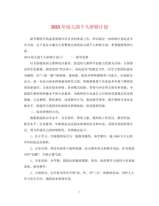 幼儿园个人研修计划