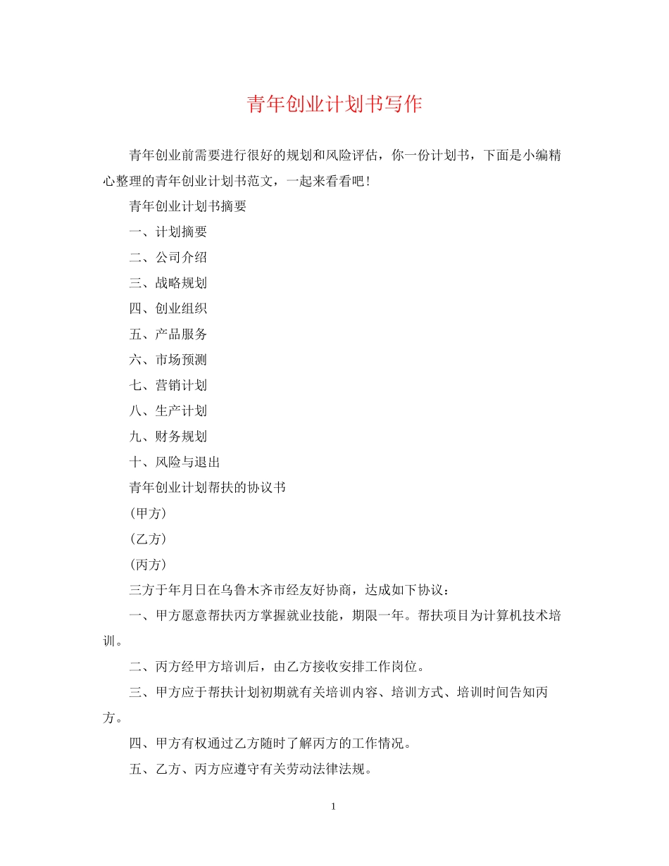 青年创业计划书写作_第1页