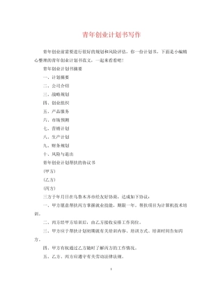 青年创业计划书写作