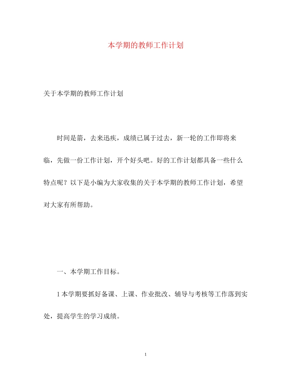 本学期的教师工作计划_第1页