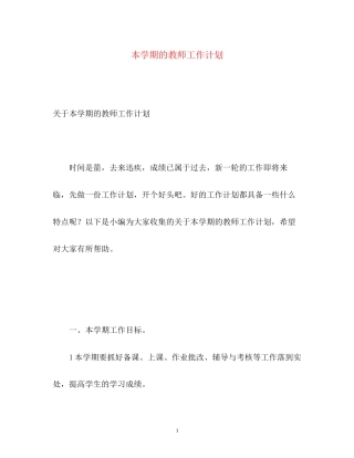 本学期的教师工作计划