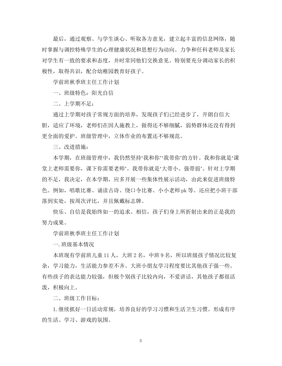 学前班秋季班主任工作计划_第3页