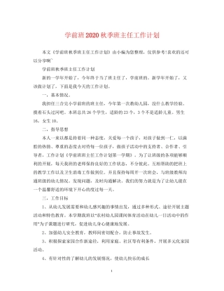 学前班秋季班主任工作计划