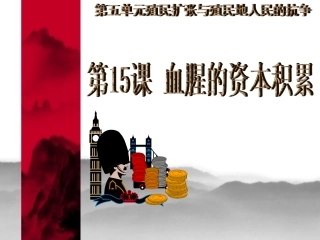 人教版九上第15课血腥的资本积累（共25张PPT）