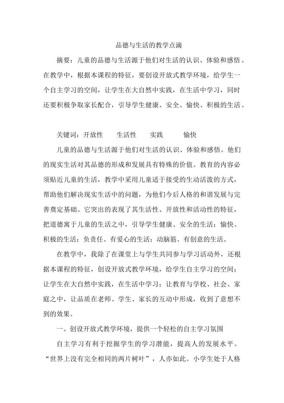 品德与生活的教学点滴_第1页