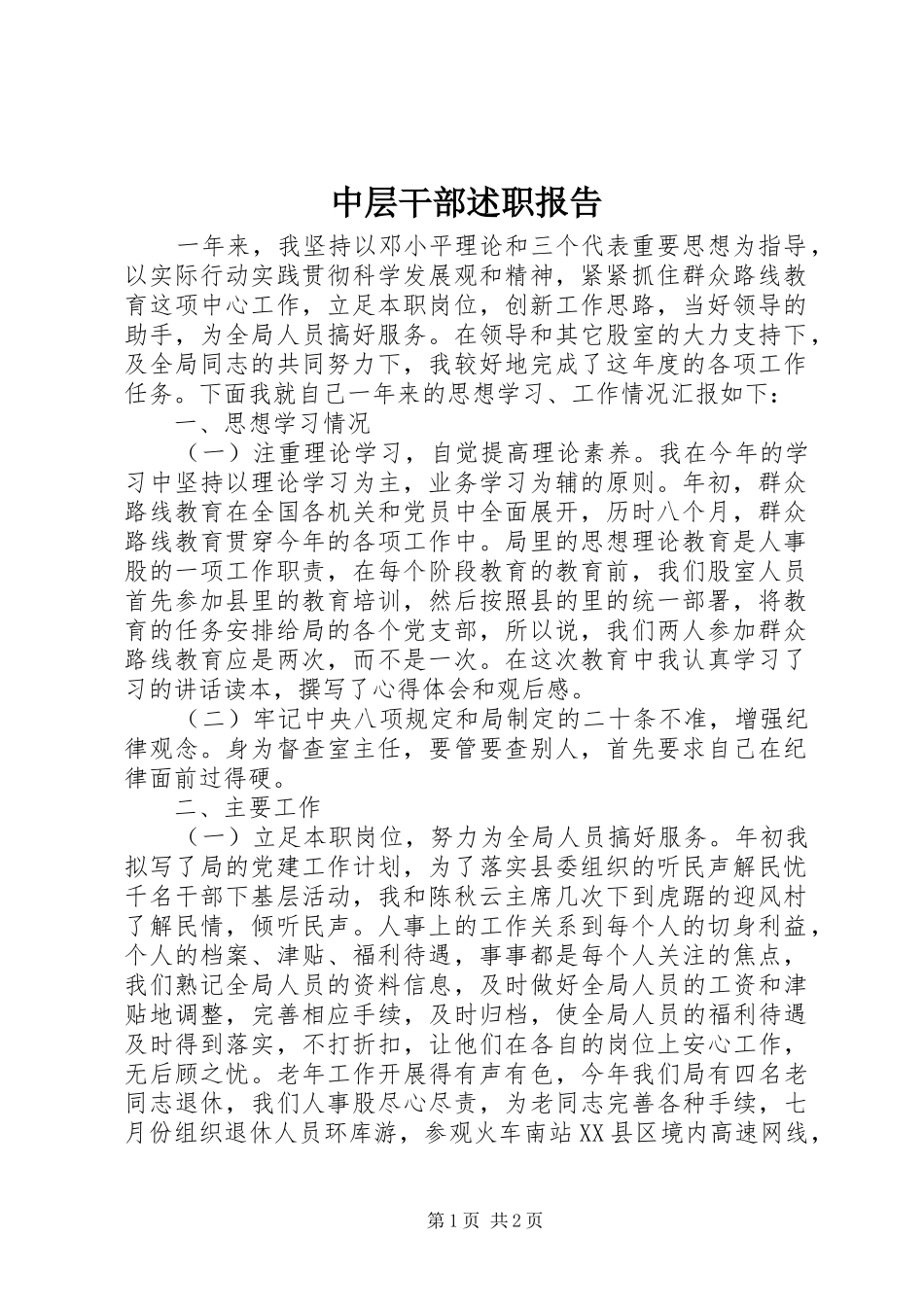 中层干部述职报告 (13)_第1页