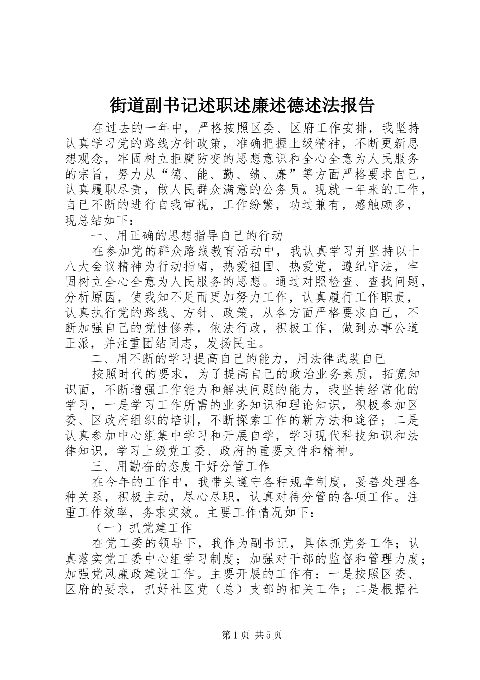 街道副书记述职述廉述德述法报告_第1页