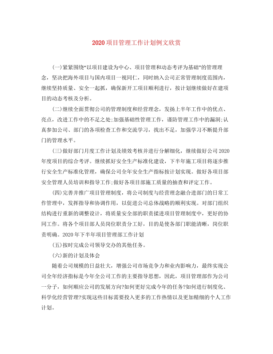 项目管理工作计划例文欣赏_第1页