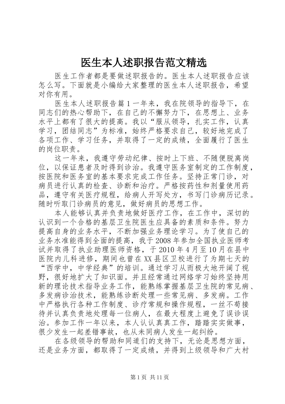医生本人述职报告范文精选_第1页