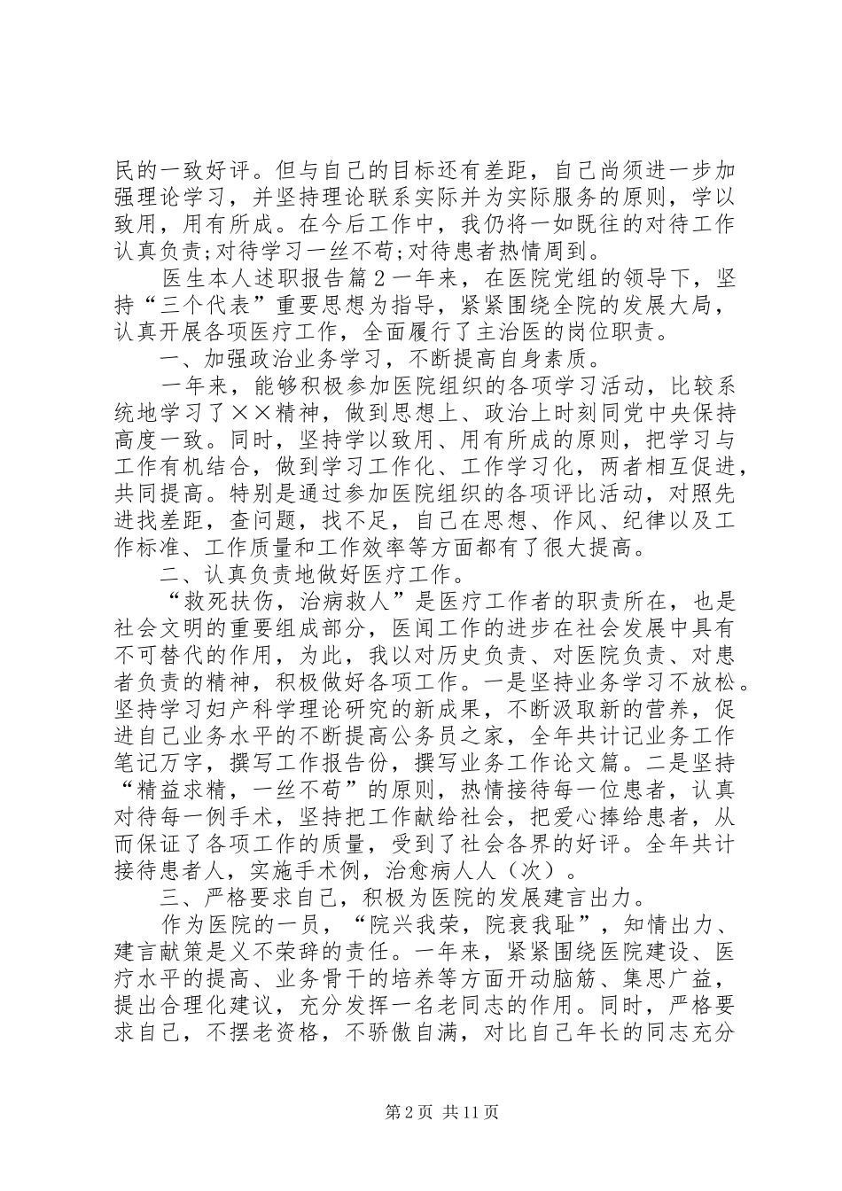 医生本人述职报告范文精选_第2页
