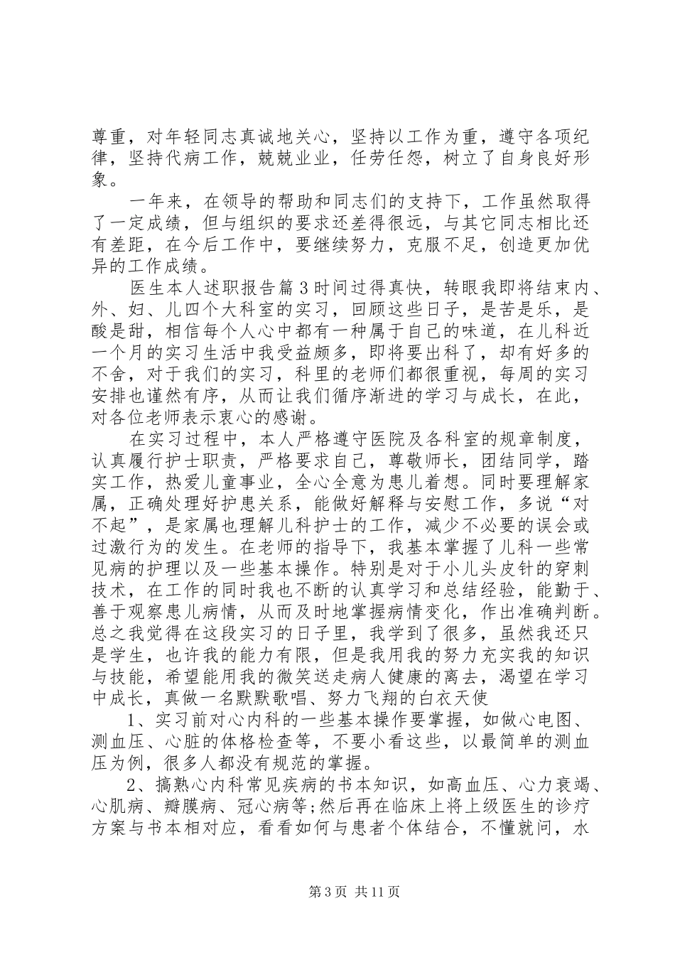 医生本人述职报告范文精选_第3页