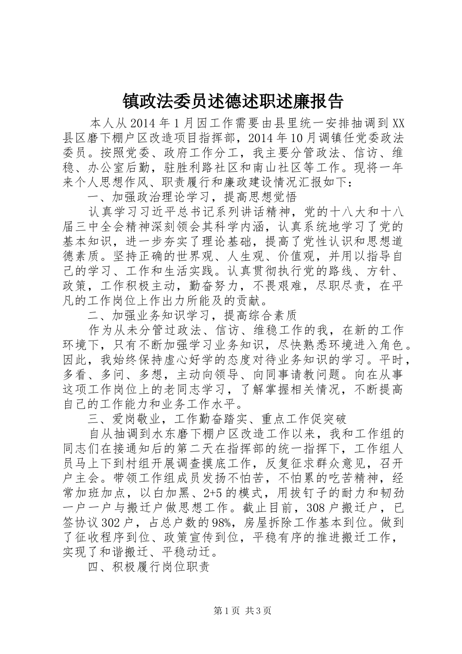 镇政法委员述德述职述廉报告_第1页