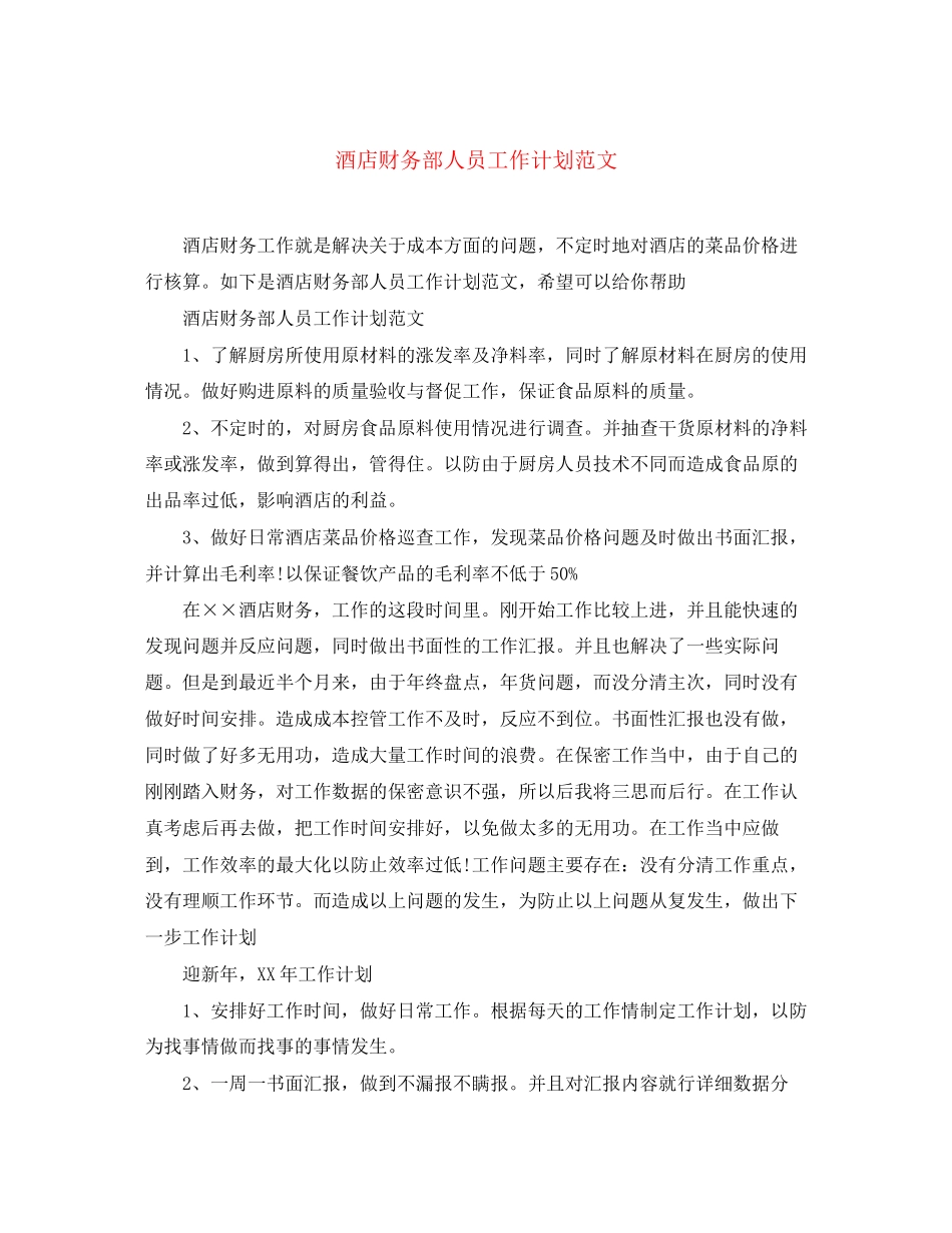 酒店财务部人员工作计划范文_第1页