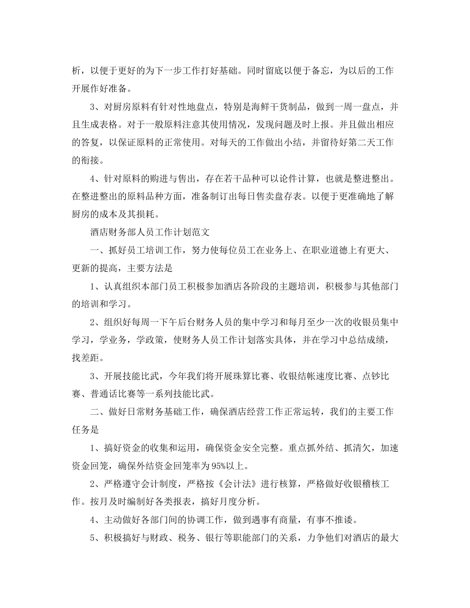 酒店财务部人员工作计划范文_第2页