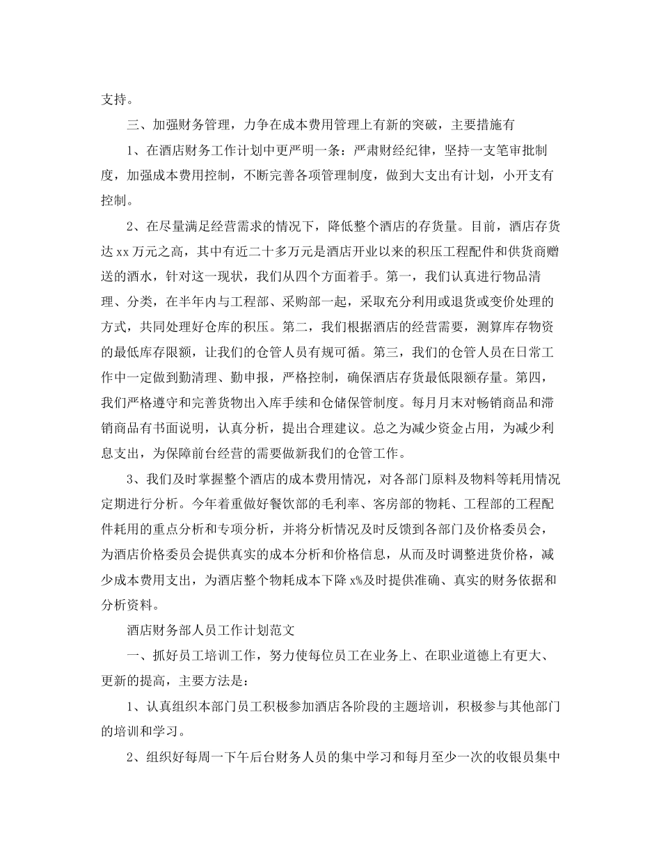 酒店财务部人员工作计划范文_第3页