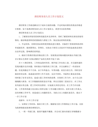 酒店财务部人员工作计划范文