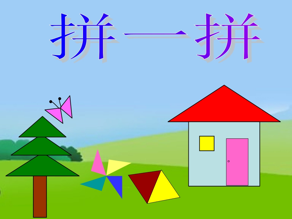 一年级下册图形的拼组课件(最好)_第1页