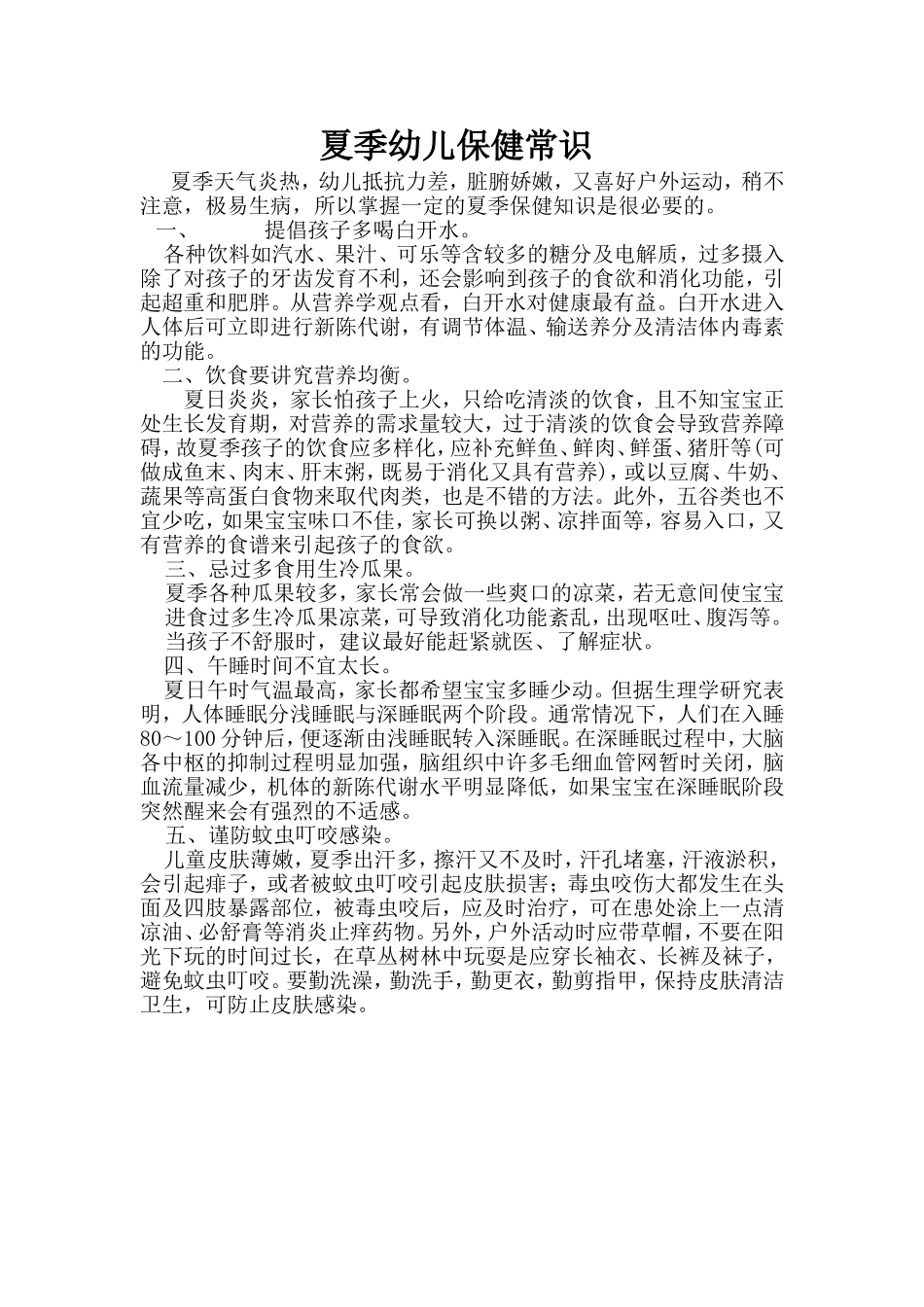夏季幼儿保健常识_第1页