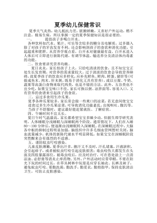 夏季幼儿保健常识