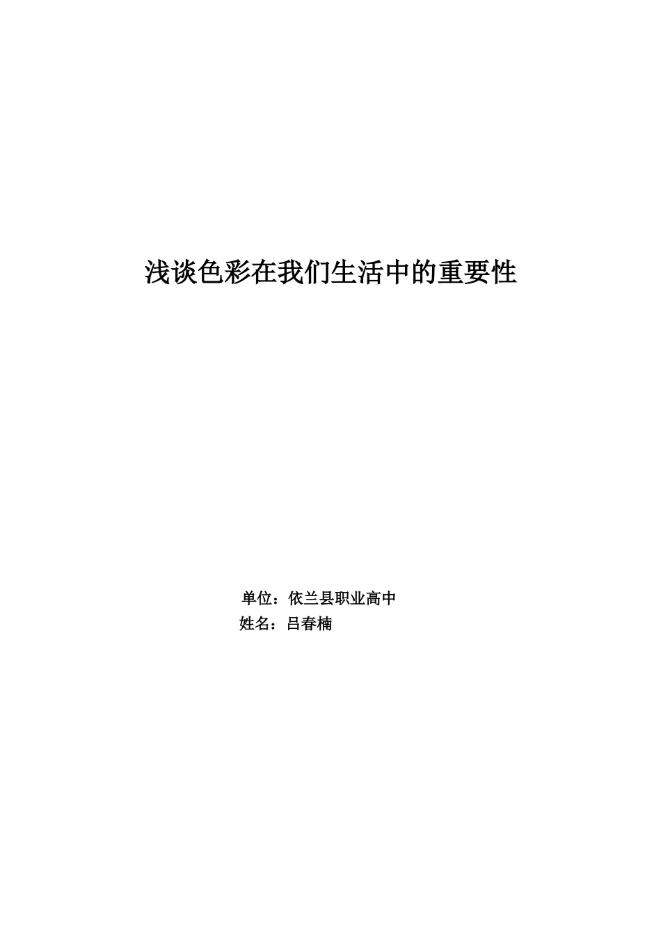 浅谈色彩在我们生活中的重要性_第1页