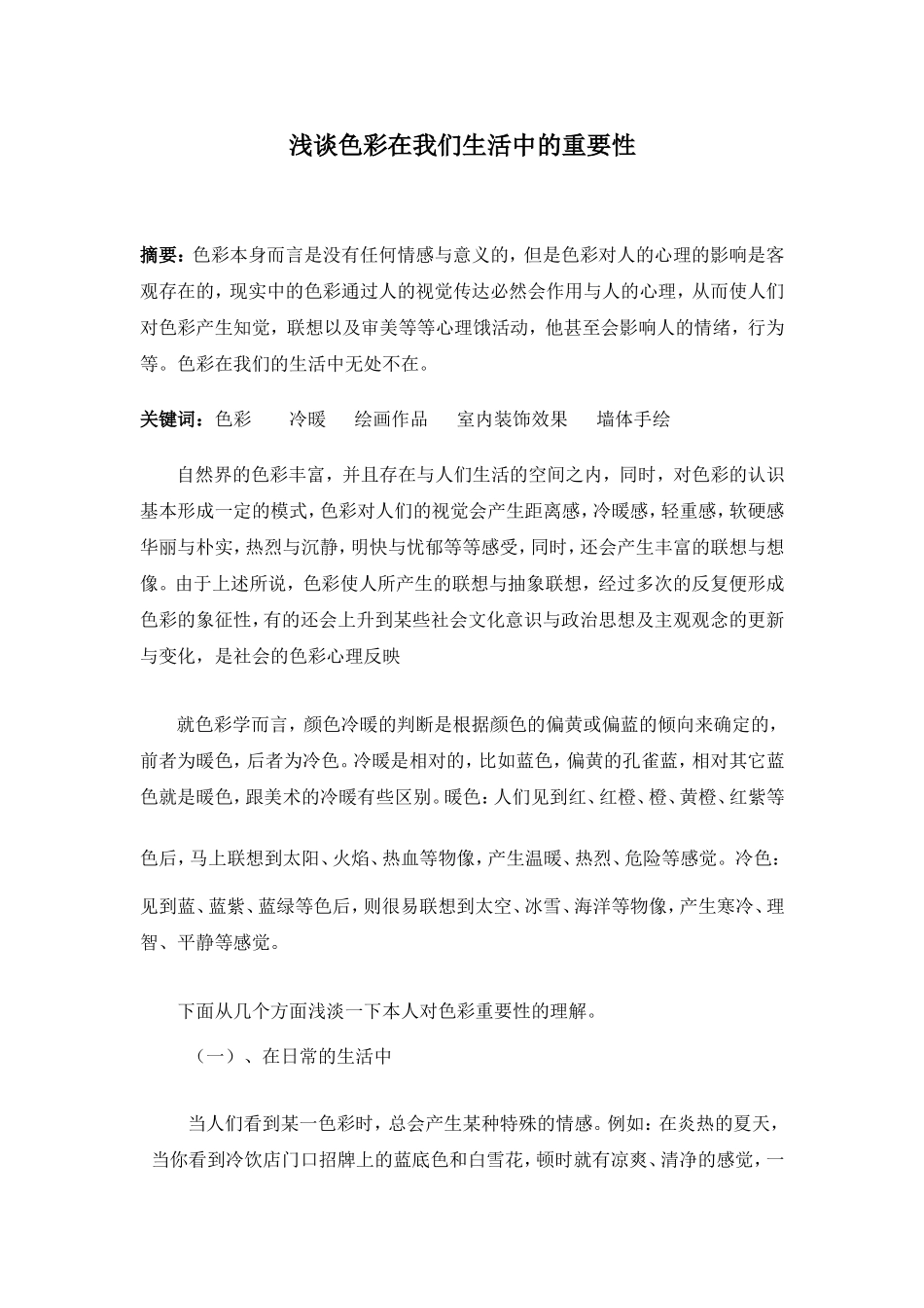 浅谈色彩在我们生活中的重要性_第2页