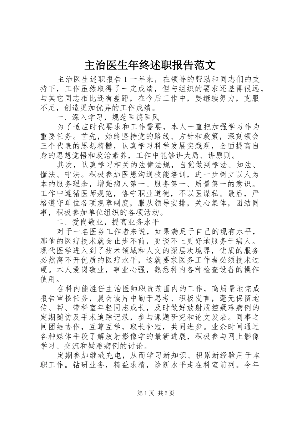 主治医生年终述职报告范文_第1页
