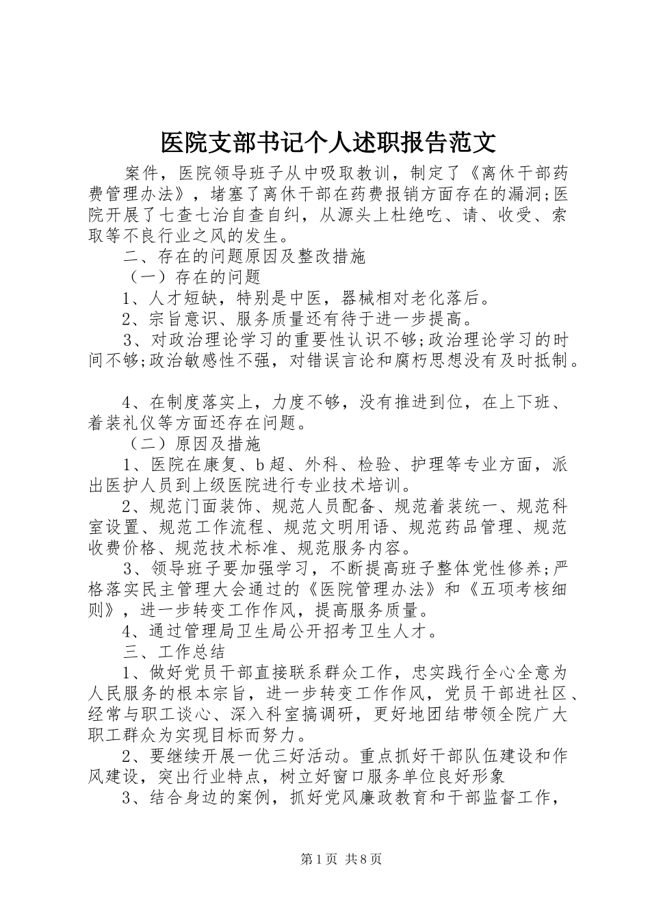 医院支部书记个人述职报告范文_第1页