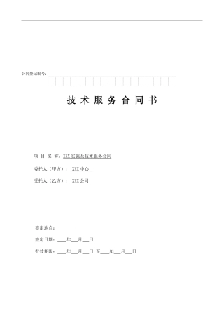 软件实施技术服务合同