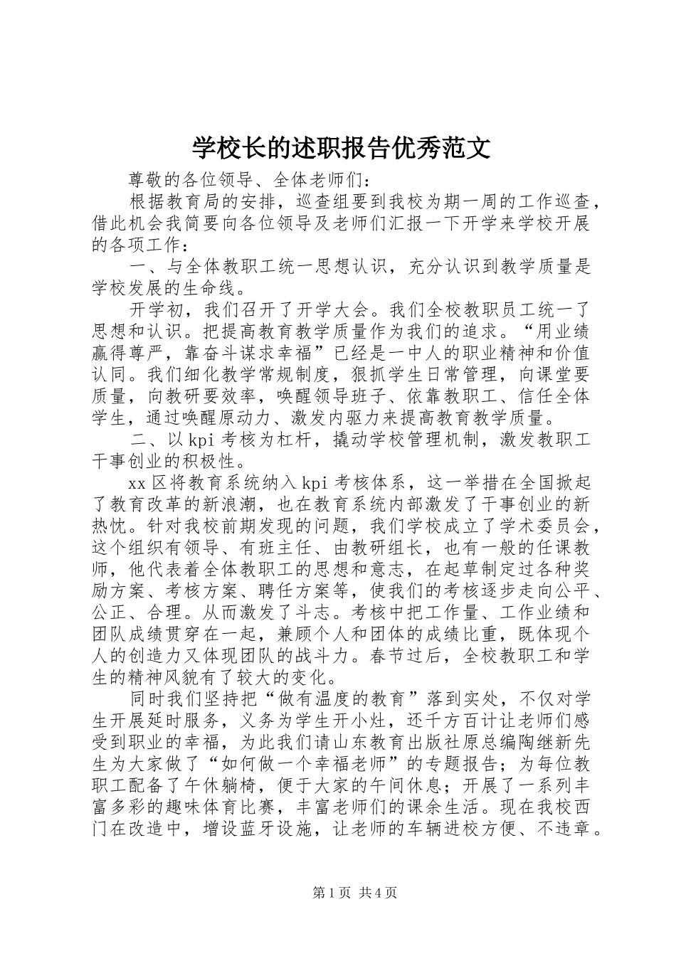 学校长的述职报告优秀范文_第1页