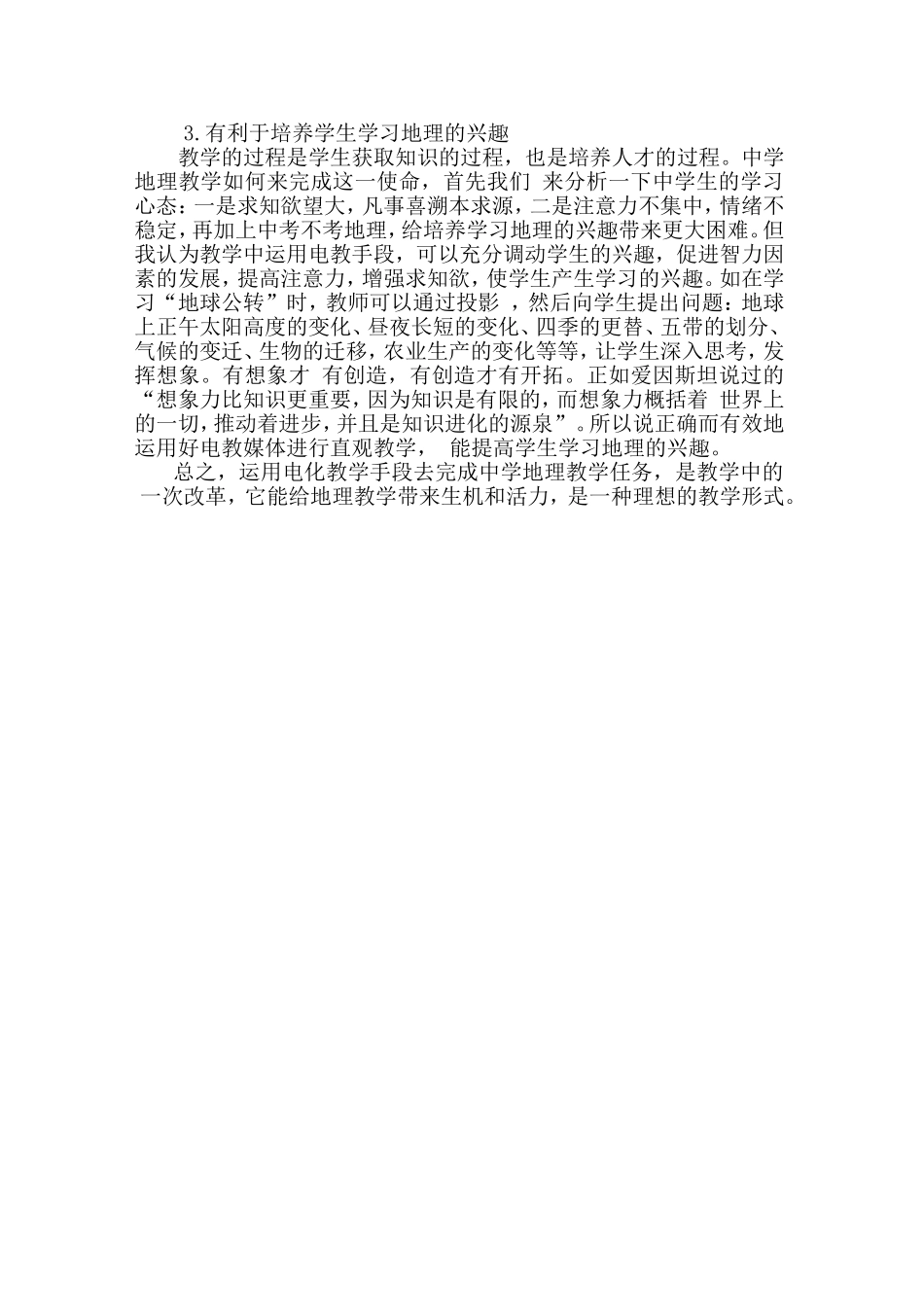 浅谈地理教学中电教手段的应用（蒋成良）_第2页