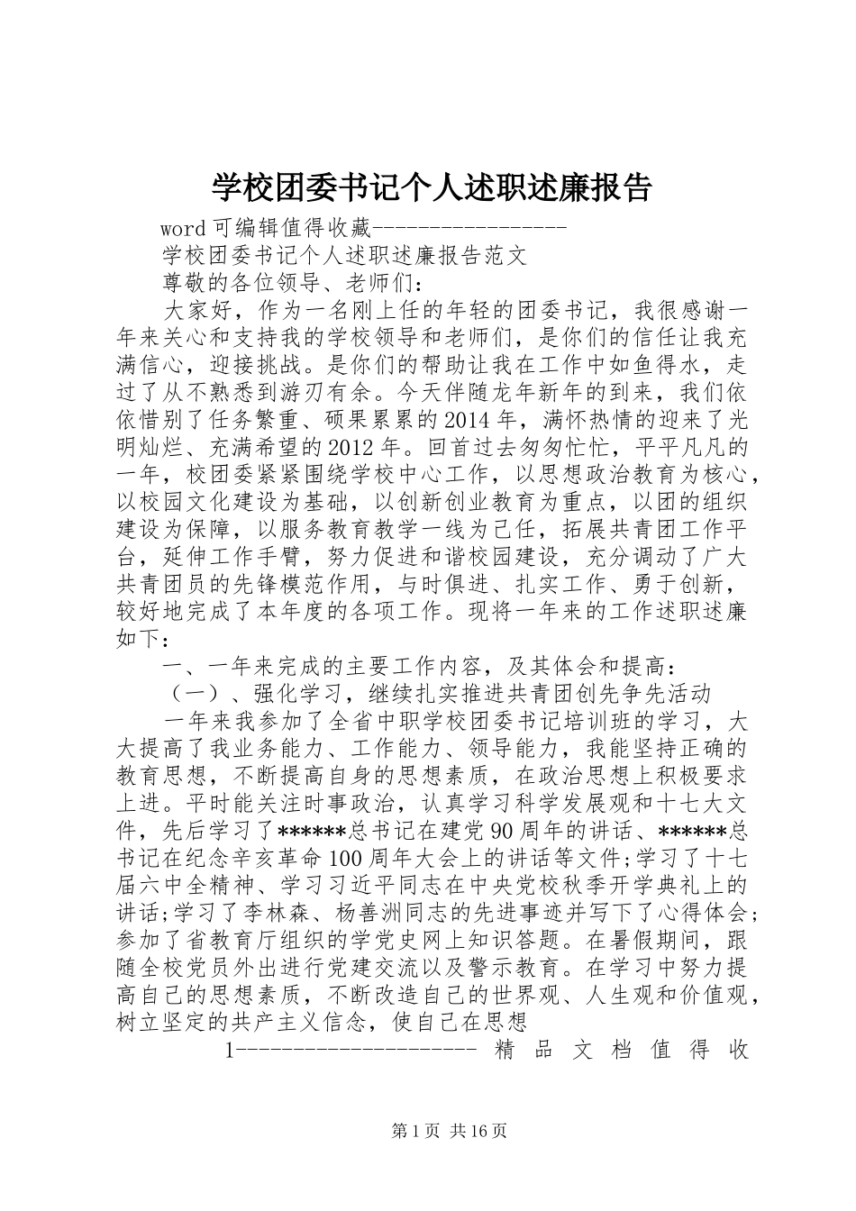 学校团委书记个人述职述廉报告_第1页
