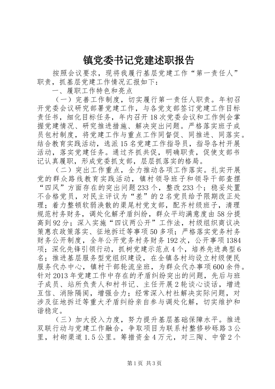 镇党委书记党建述职报告_第1页